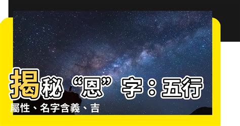 恩字吉凶|2024趨勢：恩字五行解析